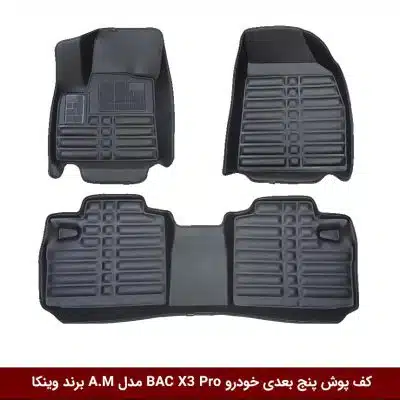 کفپوش پنج بعدی خودرو بی ای سی BAC X3 Pro مدل A.M برند وینکا
