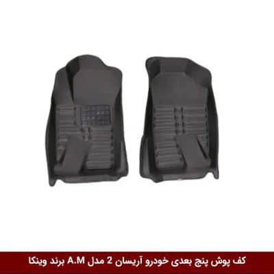 کفپوش پنج بعدی خودرو وانت آریسان 2 مدل A.M برند وینکا