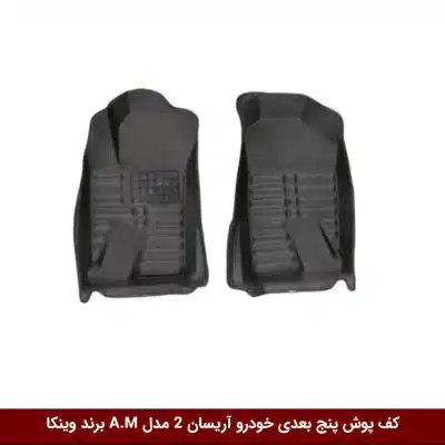 کفپوش پنج بعدی خودرو وانت آریسان 2 مدل A.M برند وینکا