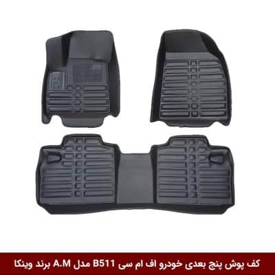 کفپوش پنج بعدی خودرو اف ام سی FMC B511 مدل A.M برند وینکا