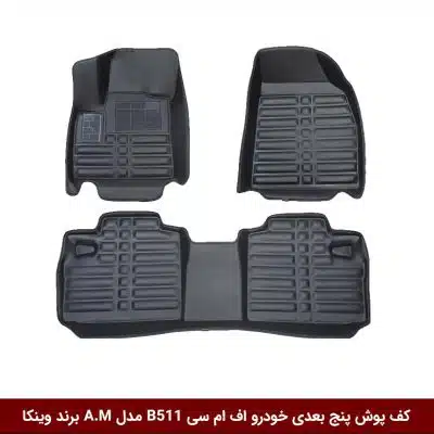 کفپوش پنج بعدی خودرو اف ام سی FMC B511 مدل A.M برند وینکا
