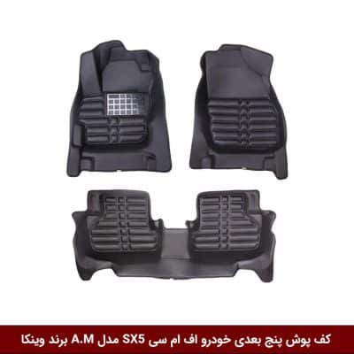 کفپوش پنج بعدی خودرو اف ام سی FMC SX5 مدل A.M برند وینکا