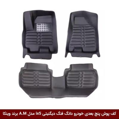 کفپوش پنج بعدی خودرو دیگنیتی دانگ فنگ ix5 مدل A.M برند وینکا