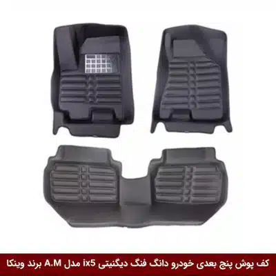 کفپوش پنج بعدی خودرو دیگنیتی دانگ فنگ ix5 مدل A.M برند وینکا