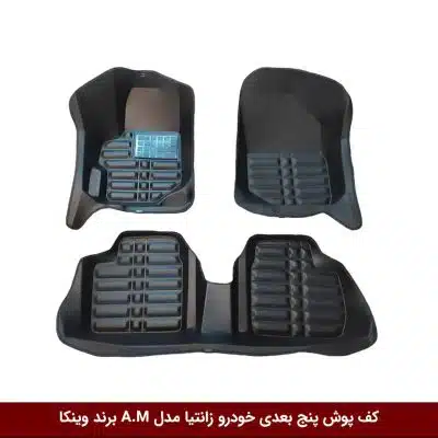 کفپوش پنج بعدی خودرو زانتیا مدل A.M برند وینکا
