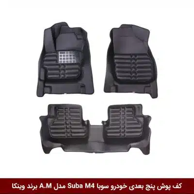 کفپوش پنج بعدی خودرو اف ام سی سوبا Suba M4 مدل A.M برند وینکا