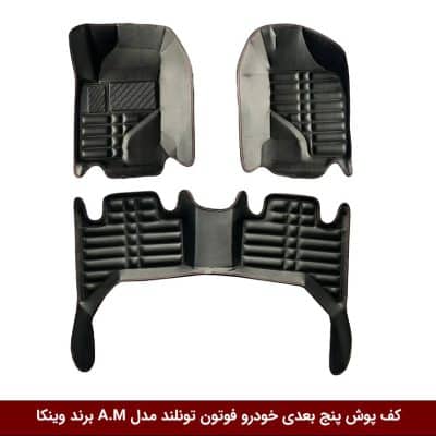 کفپوش پنج بعدی خودرو فوتون تونلند مدل A.M برند وینکا