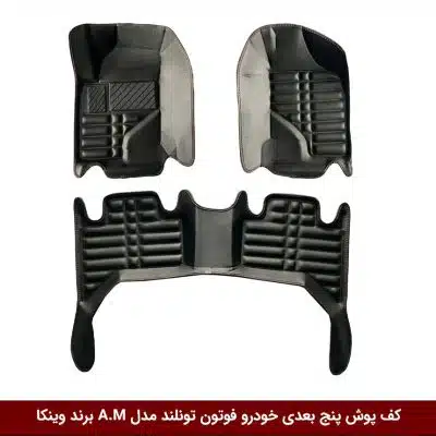 کفپوش پنج بعدی خودرو فوتون تونلند مدل A.M برند وینکا