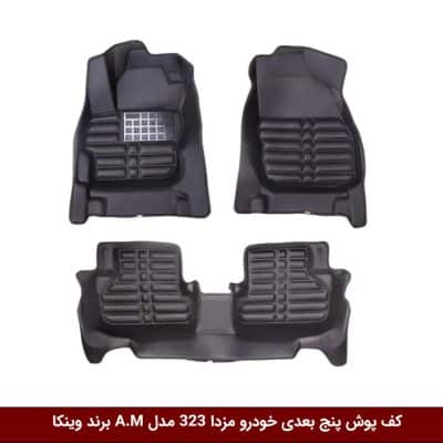 کفپوش پنج بعدی خودرو مزدا 323 مدل A.M برند وینکا