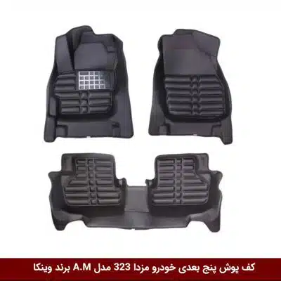 کفپوش پنج بعدی خودرو مزدا 323 مدل A.M برند وینکا