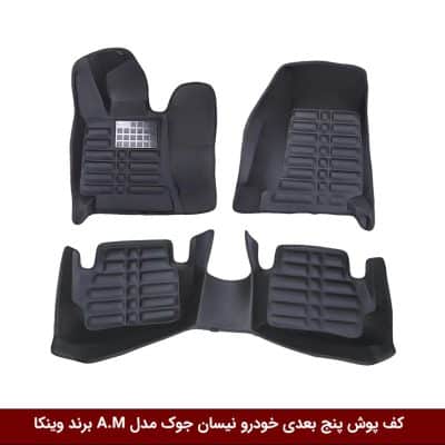 کفپوش پنج بعدی خودرو نیسان جوک مدل A.M برند وینکا