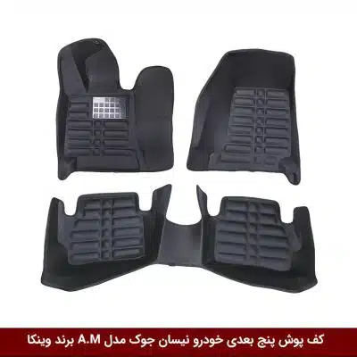 کفپوش پنج بعدی خودرو نیسان جوک مدل A.M برند وینکا