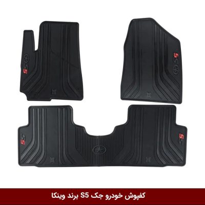 کفپوش خودرو جک S5 برند وینکا ( ژله ای )
