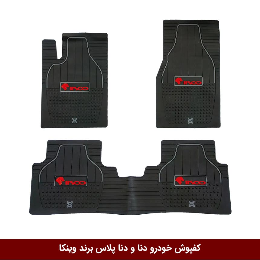 کفپوش-خودرو-دنا-و-دنا-پلاس-برند-وینکا کفپوش خودرو دنا و دنا پلاس برند وینکا ( ژله ای )