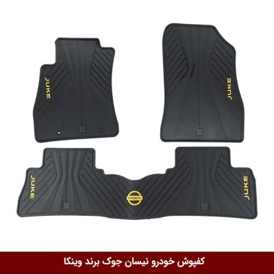 کفپوش خودرو نیسان جوک برند وینکا ( ژله ای )