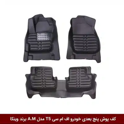 کفپوش پنج بعدی خودرو اف ام سی تی T5 مدل A.M برند وینکا