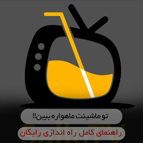 بدون محدودیت و رایگان ماهواره ببین + دانلود و آموزش نصب