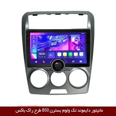 مانیتور دایموند تک ولوم بسترن B50 طرح راک باکس مدل 10 و 11 اینچ