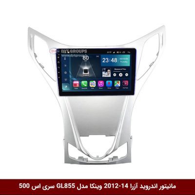 مانیتور اندروید هیوندای آزرا 14-2012 برند وینکا مدل Winca GL855 سری S500