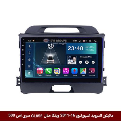 مانیتور اندروید کیا اسپورتیج 16-2011 برند وینکا مدل Winca GL855 سری S500