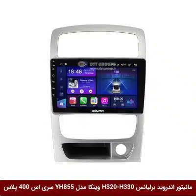 مانیتور اندروید برلیانس H320-H330 برند وینکا مدل YH855 سری S400 پلاس