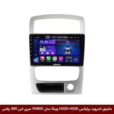 مانیتور اندروید برلیانس H320-H330 برند وینکا مدل YH855 سری S400 پلاس
