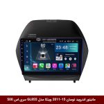 مانیتور اندروید هیوندای توسان IX35 مدل 15-2011 برند وینکا مدل Winca GL855 سری S500