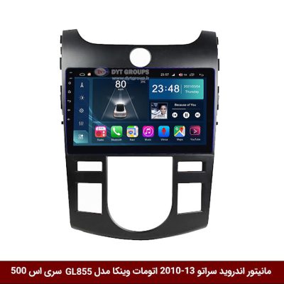 مانیتور اندروید کیا سراتو 13-2010 اتومات برند وینکا مدل Winca GL855 سری S500