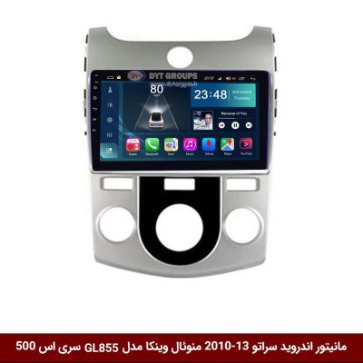 مانیتور اندروید کیا سراتو 13-2010 منوئال برند وینکا مدل Winca GL855 سری S500