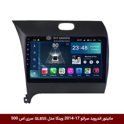 مانیتور اندروید کیا سراتو 17-2014 برند وینکا مدل Winca GL855 سری S500