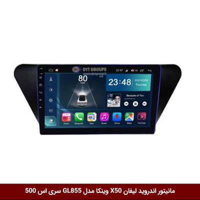مانیتور اندروید لیفان X50 برند وینکا مدل Winca GL855 سری S500