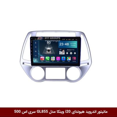 مانیتور اندروید هیوندای i20 برند وینکا مدل Winca GL855 سری S500