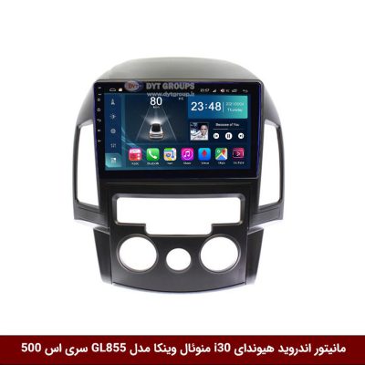 مانیتور اندروید هیوندای i30 منوئال برند وینکا مدل Winca GL855 سری S500