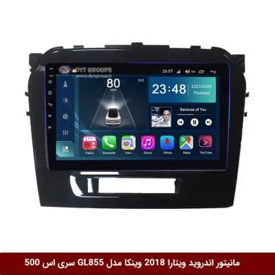 مانیتور اندروید سوزوکی ویتارا 2018 برند وینکا مدل Winca GL855 سری S500