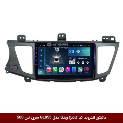 مانیتور اندروید کیا کادنزا برند وینکا مدل Winca GL855 سری S500