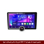 مانیتور دایموند تک ولوم هیوندای آزرا 11-2007 طرح راک باکس 11 اینچ [سیمکارت خور]