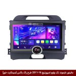 مانیتور دایموند تک ولوم کیا اسپورتیج 16-2011 طرح راک باکس 11 اینچ [سیمکارت خور]