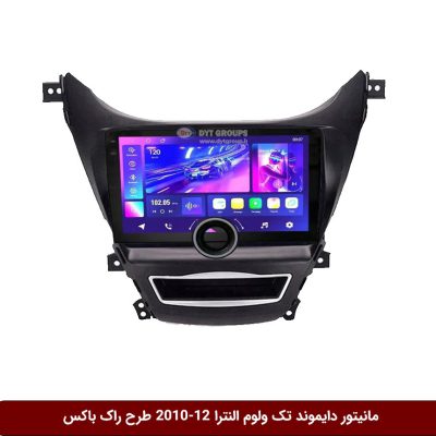 مانیتور دایموند تک ولوم هیوندای النترا 12-2010 طرح راک باکس مدل 10 و 11 اینچ
