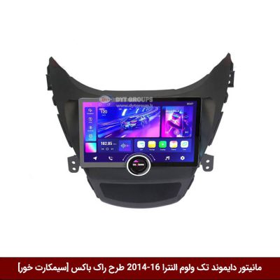 مانیتور دایموند تک ولوم هیوندای النترا 16-2014 طرح راک باکس 11 اینچ [سیمکارت خور]