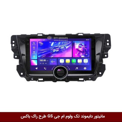 مانیتور دایموند تک ولوم ام جی GS طرح راک باکس مدل 10 و 11 اینچ
