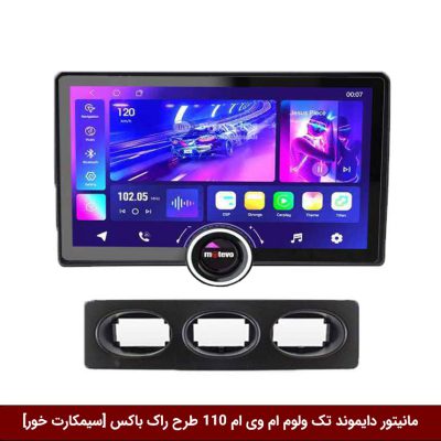 مانیتور دایموند تک ولوم ام وی ام 110 طرح راک باکس 11 اینچ [سیمکارت خور]
