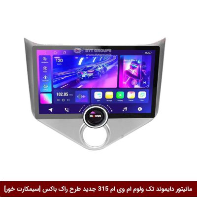 مانیتور دایموند تک ولوم ام وی ام 315 جدید طرح راک باکس 11 اینچ [سیمکارت خور]