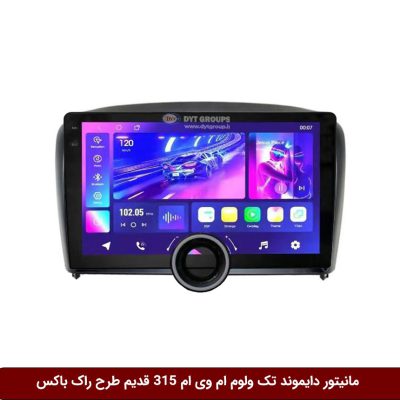 مانیتور دایموند تک ولوم ام وی ام 315 قدیم طرح راک باکس مدل 10 و 11 اینچ