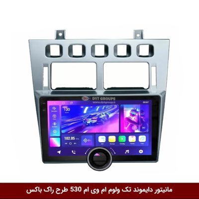 مانیتور دایموند تک ولوم ام وی ام 530 طرح راک باکس مدل 10 و 11 اینچ