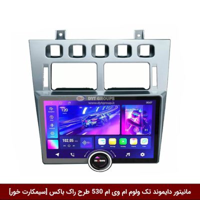 مانیتور دایموند تک ولوم ام وی ام 530 طرح راک باکس 11 اینچ [سیمکارت خور]