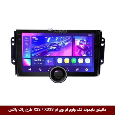 مانیتور دایموند تک ولوم ام وی ام X22 / X33S طرح راک باکس مدل 10 و 11 اینچ