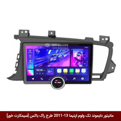 مانیتور دایموند تک ولوم کیا اپتیما 2011 طرح راک باکس 11 اینچ [سیمکارت خور]