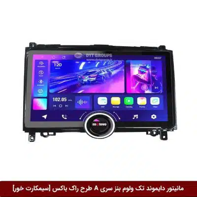 مانیتور دایموند تک ولوم بنز کلاس A طرح راک باکس 11 اینچ [سیمکارت خور]