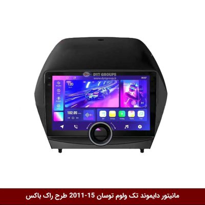 مانیتور دایموند تک ولوم هیوندای توسان IX35 مدل 15-2011 طرح راک باکس مدل 10 و 11 اینچ