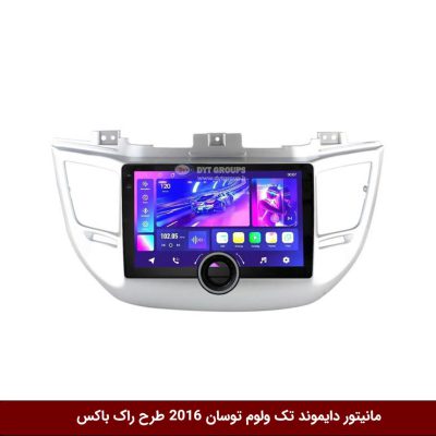 مانیتور دایموند تک ولوم هیوندای توسان IX35 مدل 2016 طرح راک باکس مدل 10 و 11 اینچ
